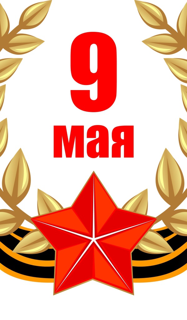 День победы 9 мая на белом фоне 