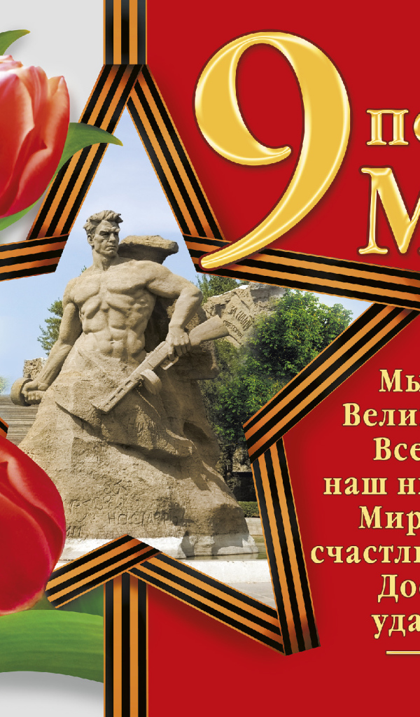 Открытка плакат на День Победы 9 мая 