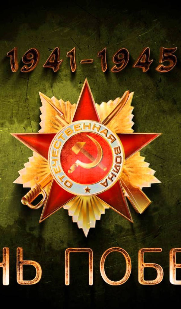 День победы 9 мая, орден 