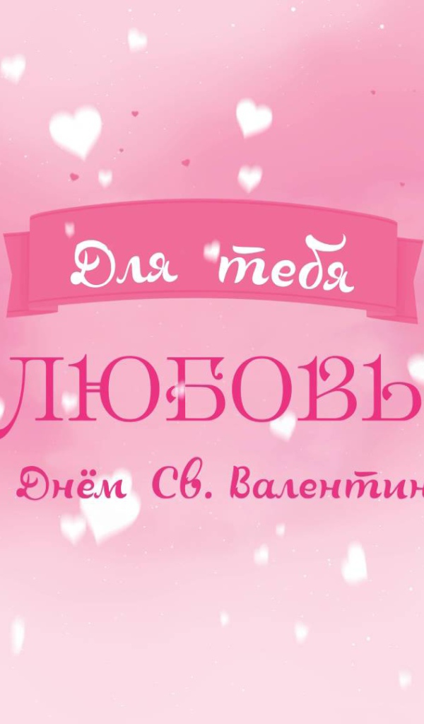 Признание в любви на День Святого Валентина 