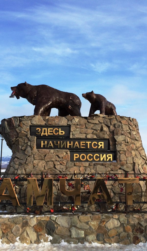 Памятник Здесь начинается Россия, Камчатка 