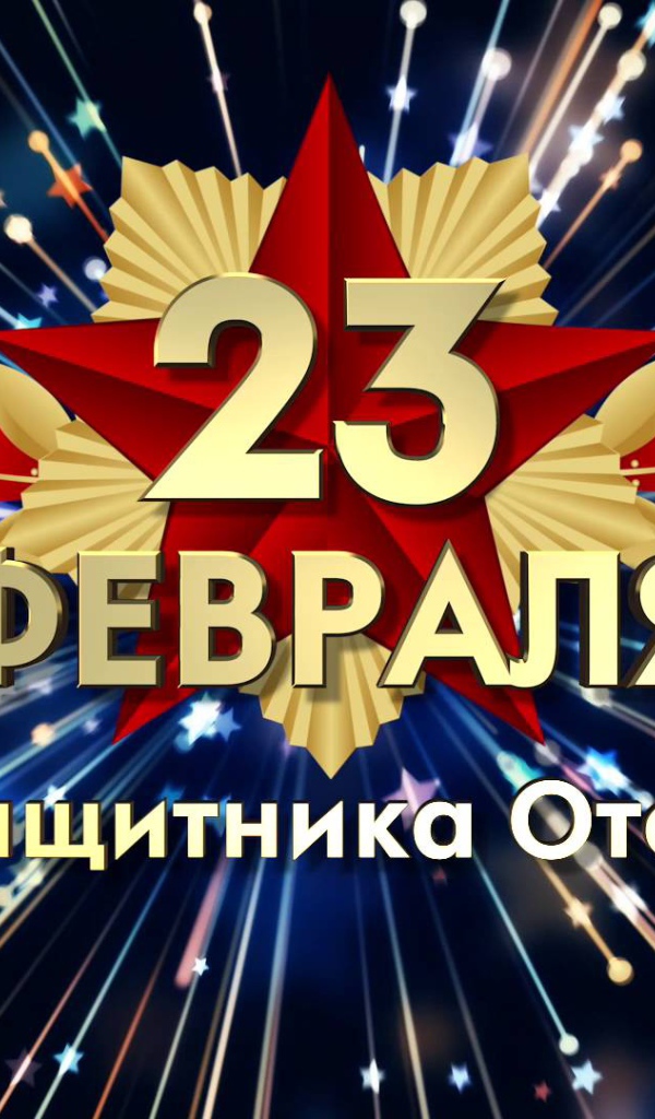 Красивая открытка, поздравление с Днем защитника отечества 23 февраля