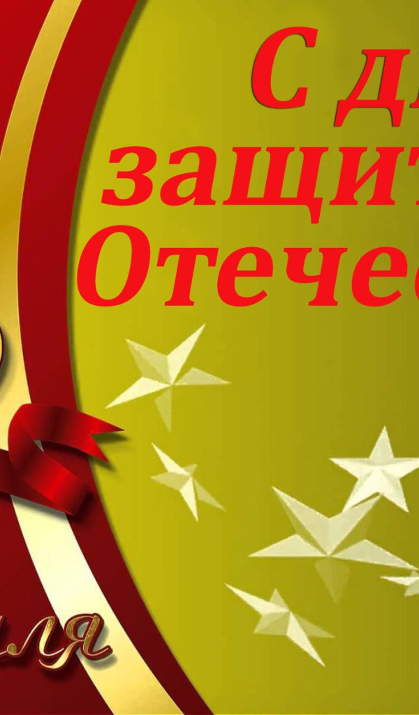 Красивая открытка на 23 февраля, День защитника отечества