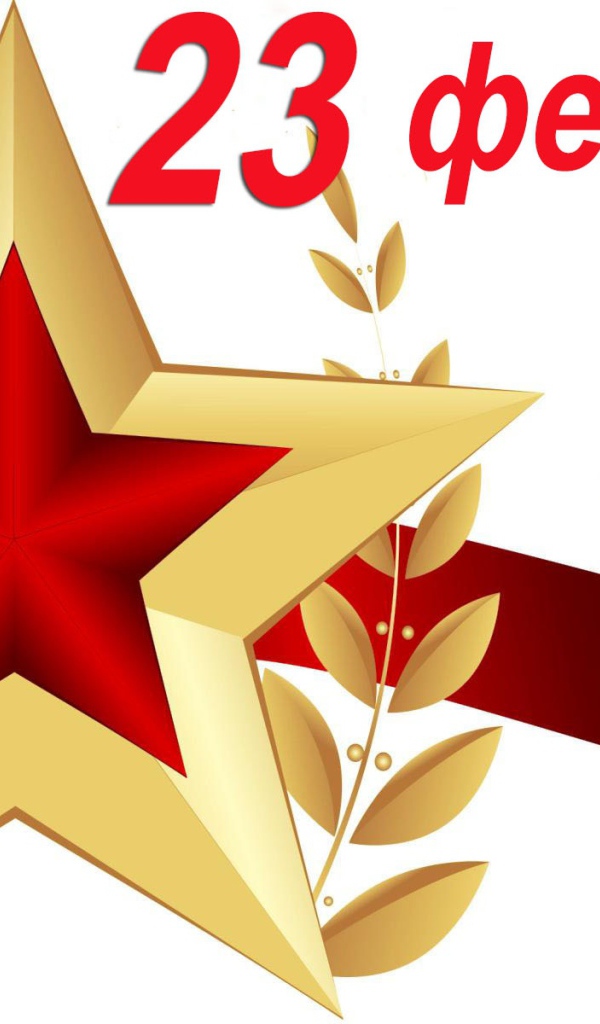 Большая звезда с лентой на 23 февраля на белом фоне