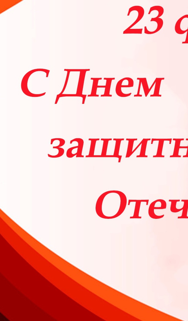 Поздравление на День защитника отечества, 23 февраля открытка с красной звездой