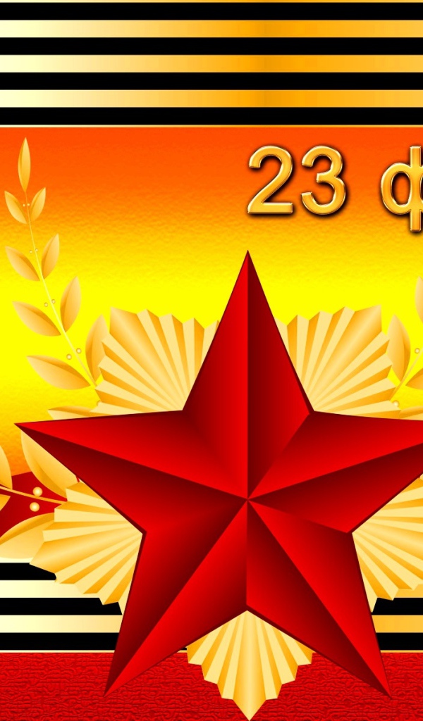 Праздник настоящих мужчин 23 февраля