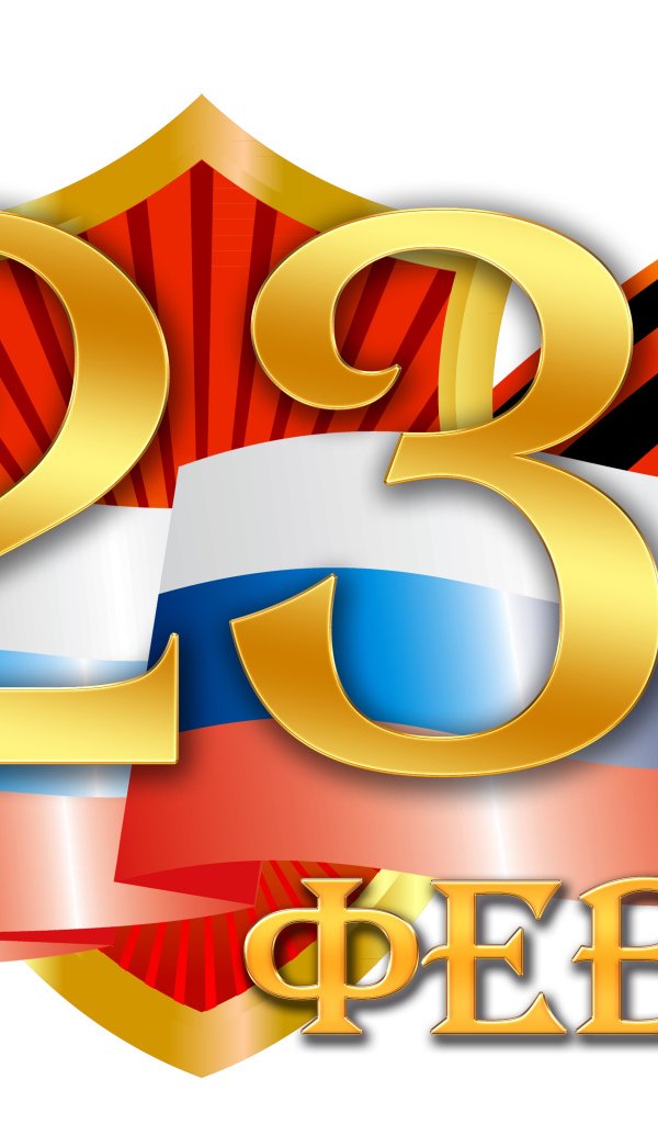 Флаг и георгиевская лента на 23 февраля на белом фоне