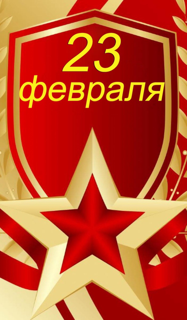 Поздравительная открытка на 23 февраля для мужчин