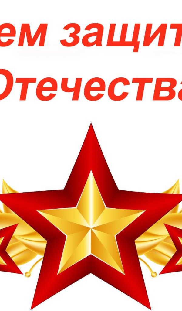 С Днем защитника отечества 23 февраля открытка