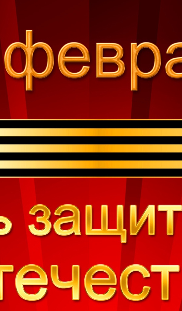 Открытка с георгиевской лентой на День защитника отечества, 23 февраля