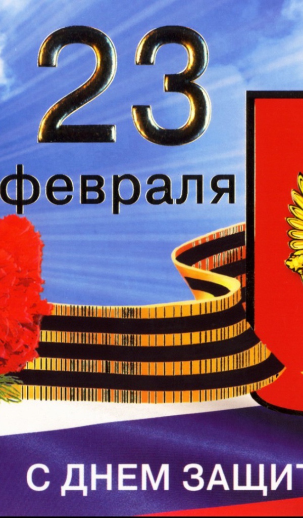 Открытка с гвоздиками на День защитника отечества, 23 февраля