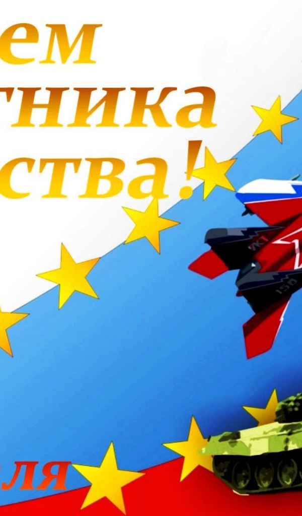 Открытка С Днем защитника отечества с танком и самолетом
