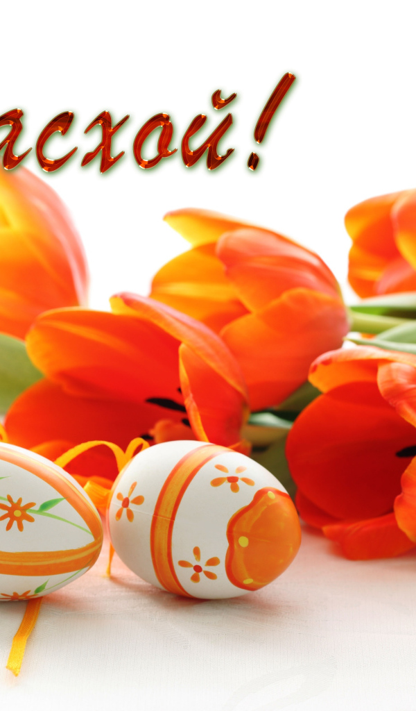 Букет оранжевых тюльпанов и раскрашенные яйца на Пасху