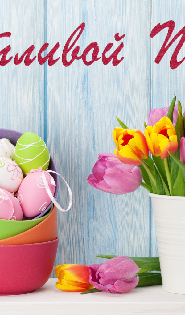 Букет тюльпанов и крашеные яйца, Счастливой Пасхи