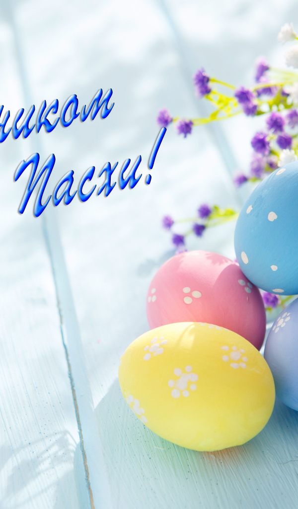 Открытка С праздником Светлой Пасхи