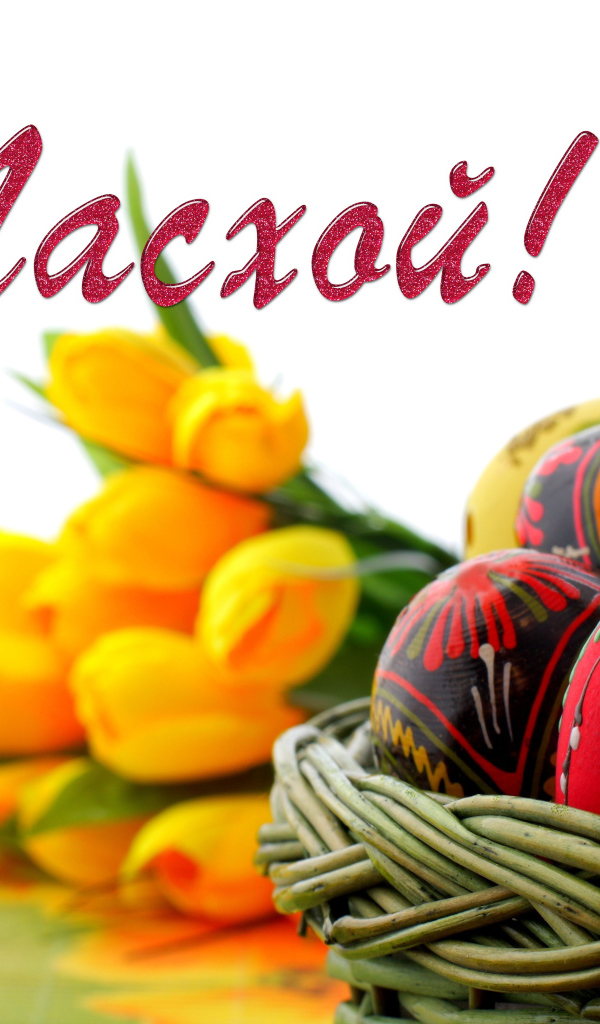 Разукрашенные яйца с букетом желтых тюльпанов на Пасху