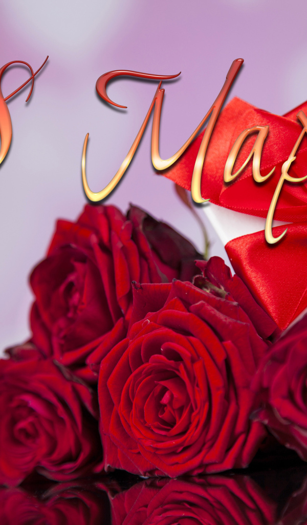 Букет красных роз и подарок на Международный женский день