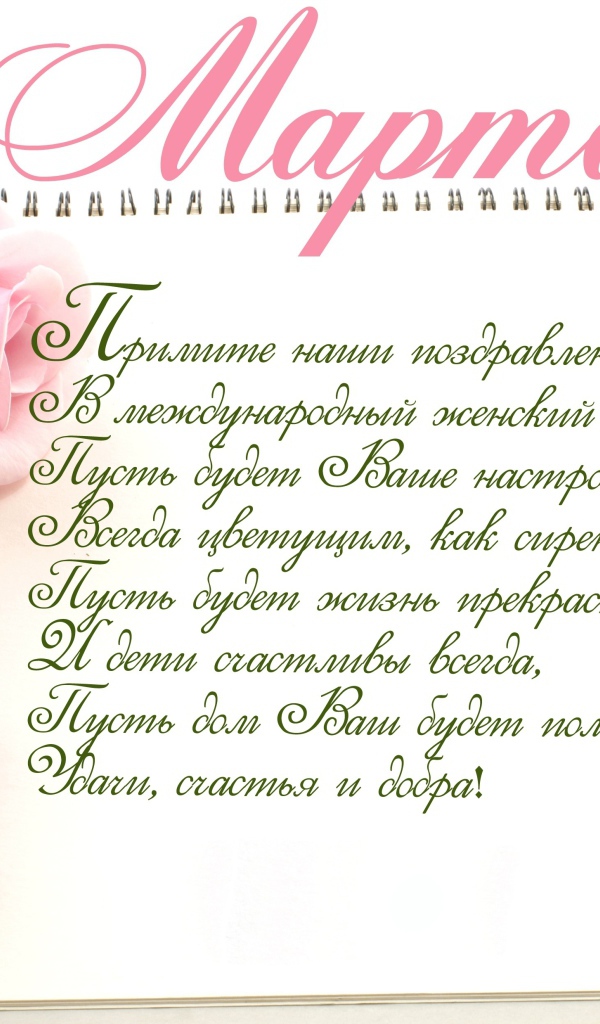 Красивая открытка с поздравлением на 8 марта  с розовыми розами