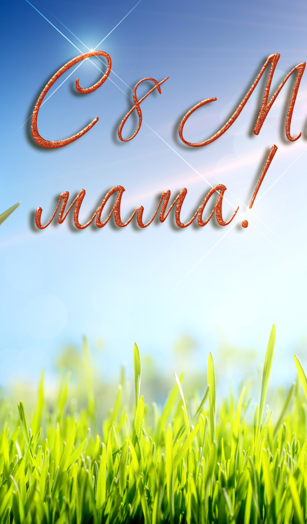 Красивые тюльпаны, на 8 марта поздравление для мамы