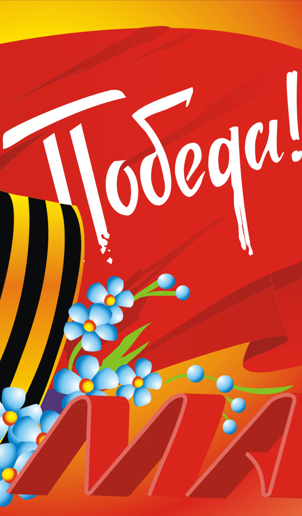 Красивая поздравительная открытка на 9 мая