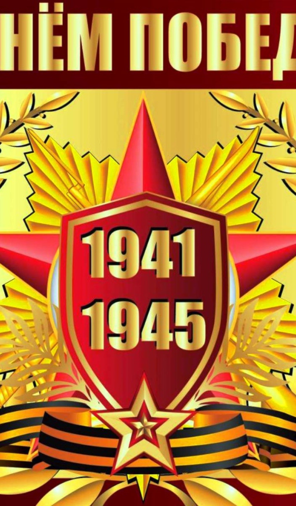 Красивая открытка С Днем Победы 1941 - 1945 г. 