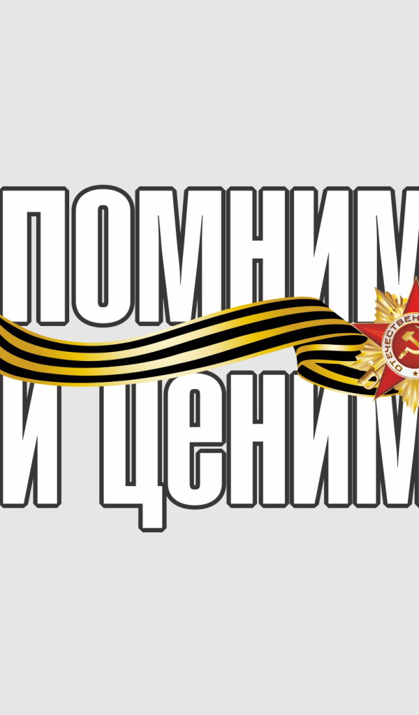 Графическая графика Помним и ценим к 9 мая