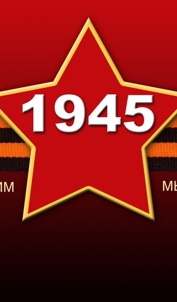 Красная звезда с георгиевской лентой на 9 мая