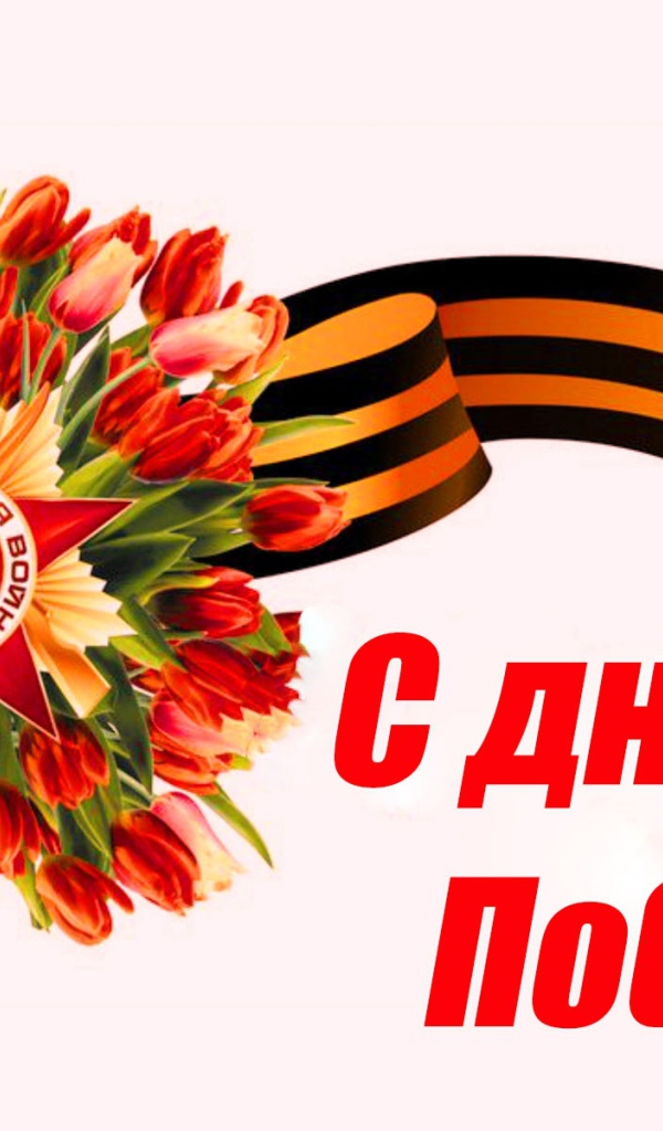 Георгиевская лента и тюльпаны, С Днем Победы 9 мая 