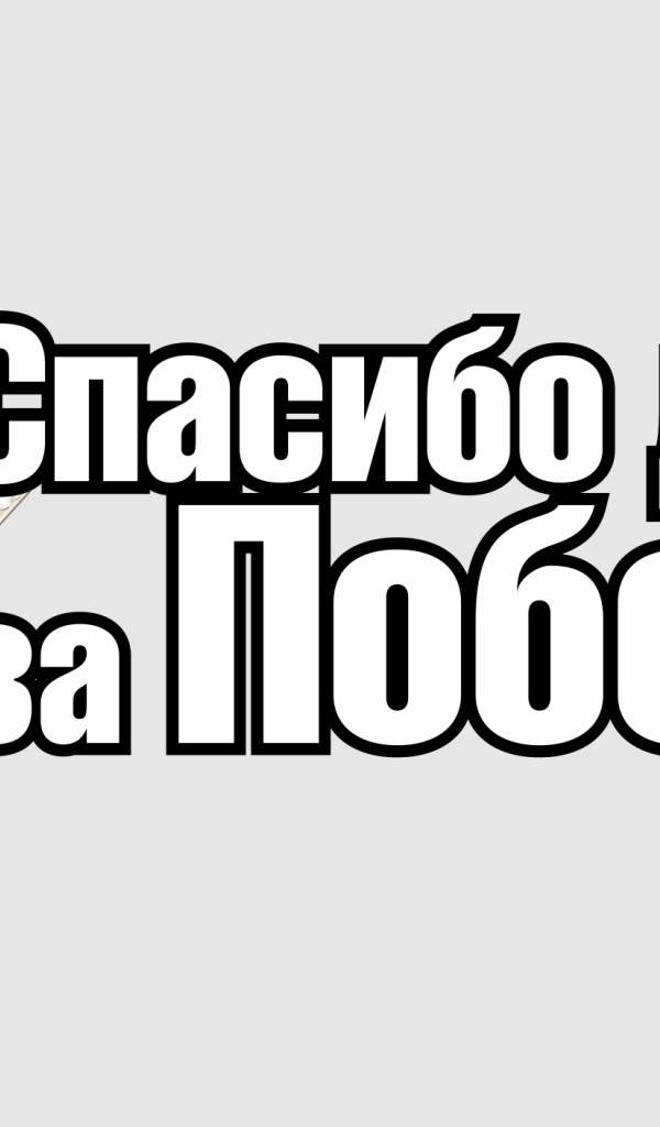 Спасибо деду за победу, надпись к 9 мая