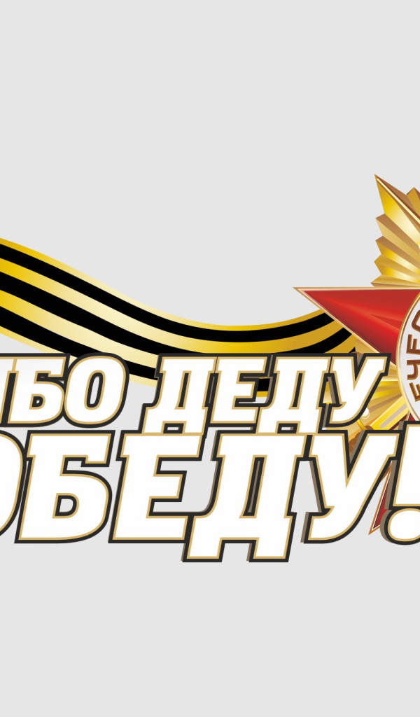 Спасибо деду за Победу и Орден отечественной войны на 9 мая