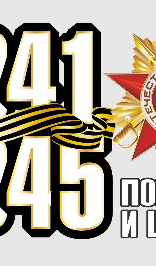 Помним и ценим ко Дню Победы 9 мая