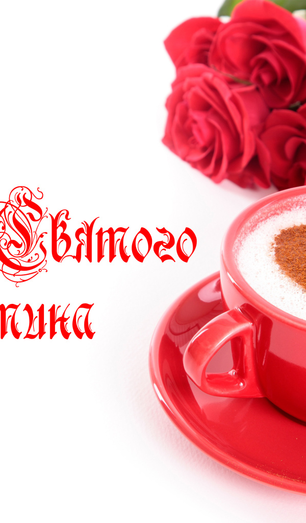 Чашка кофе с сердечком и красные розы на День Святого Валентина 14 февраля