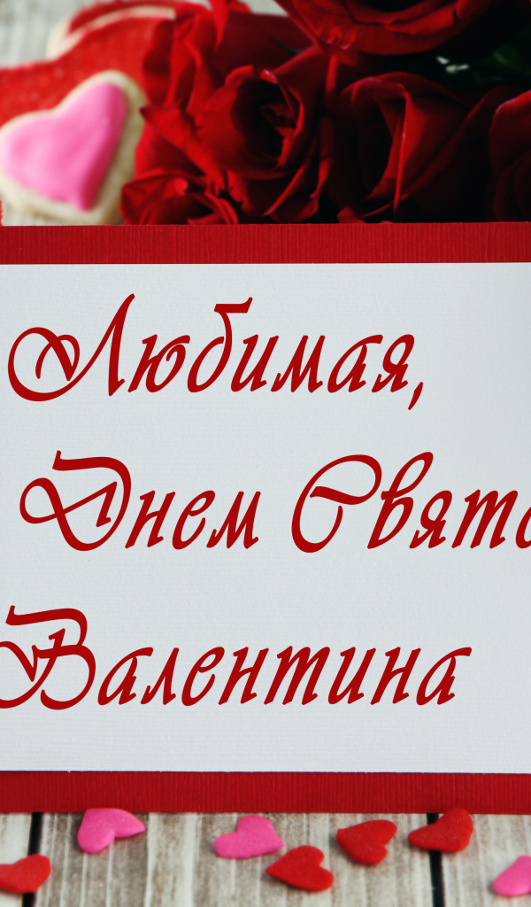 Открытка поздравление любимой с Днем Святого Валентина