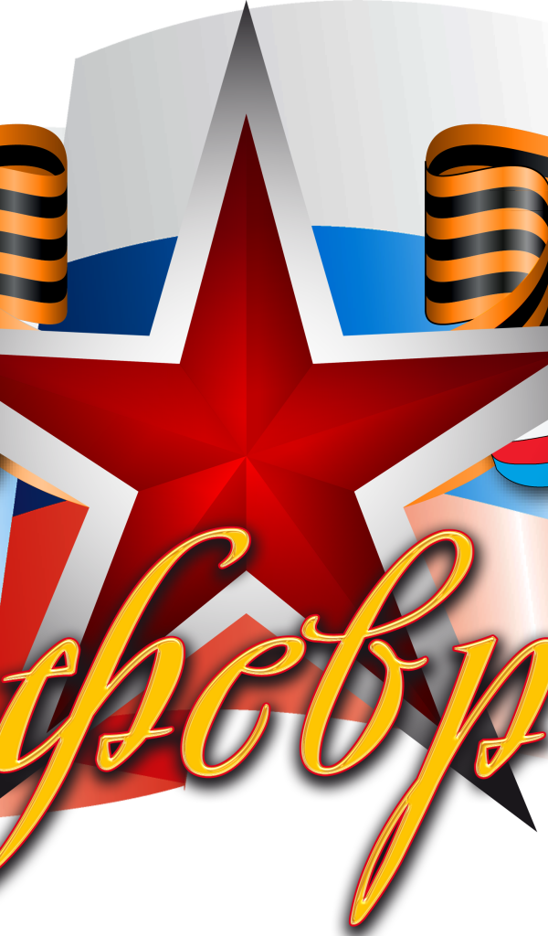 Большая красная звезда, флаг и геогиевская лента на праздник 23 февраля