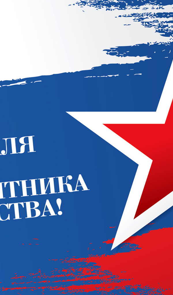 Большая красная звезда на фоне флага России на 23 февраля день защитника отечества