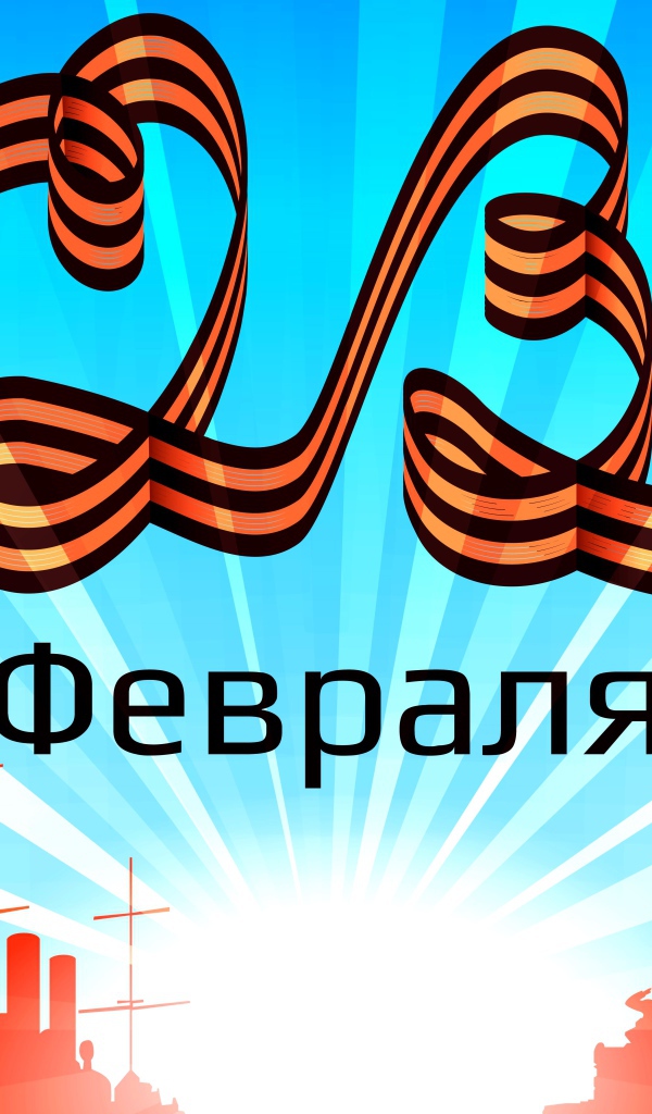 С 23 февраля надпись из георгиевской ленты 