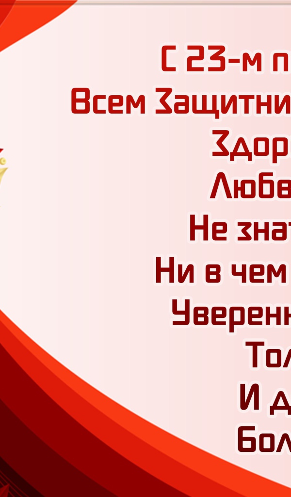 Открытка с поздравлением на 23 февраля День защитника отечества 