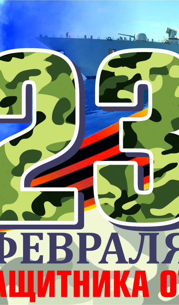 Открытка с георгиевской лентой на 23 февраля День защитника отечества 