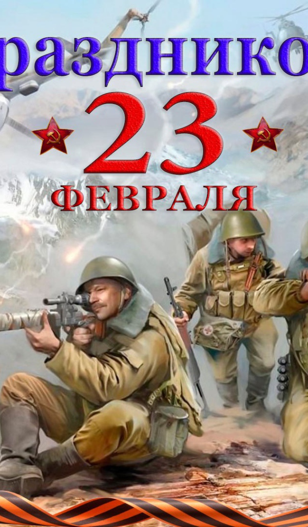 Открытка с солдатами на праздник 23 февраля 