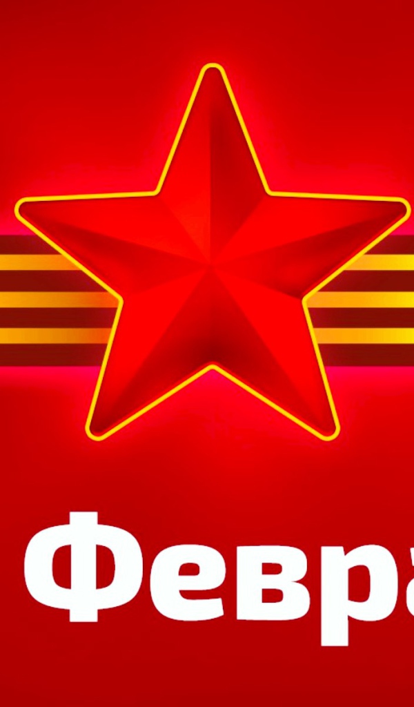 Звезда с георгиевской лентой на красном фоне на 23 февраля День защитника отечества 