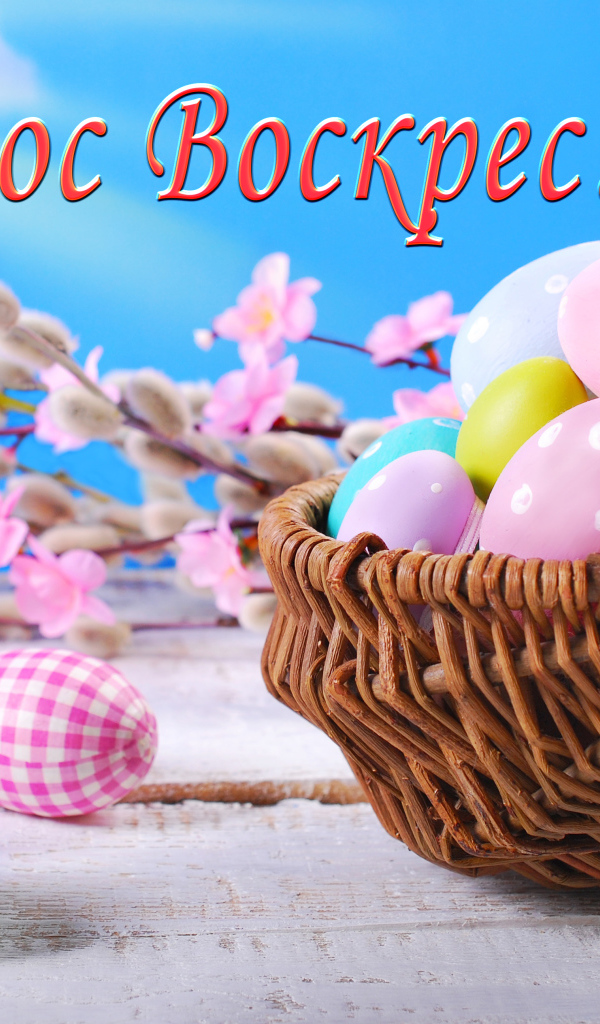 Корзина крашеных яиц на голубом фоне с надписью Христос Воскрес! 