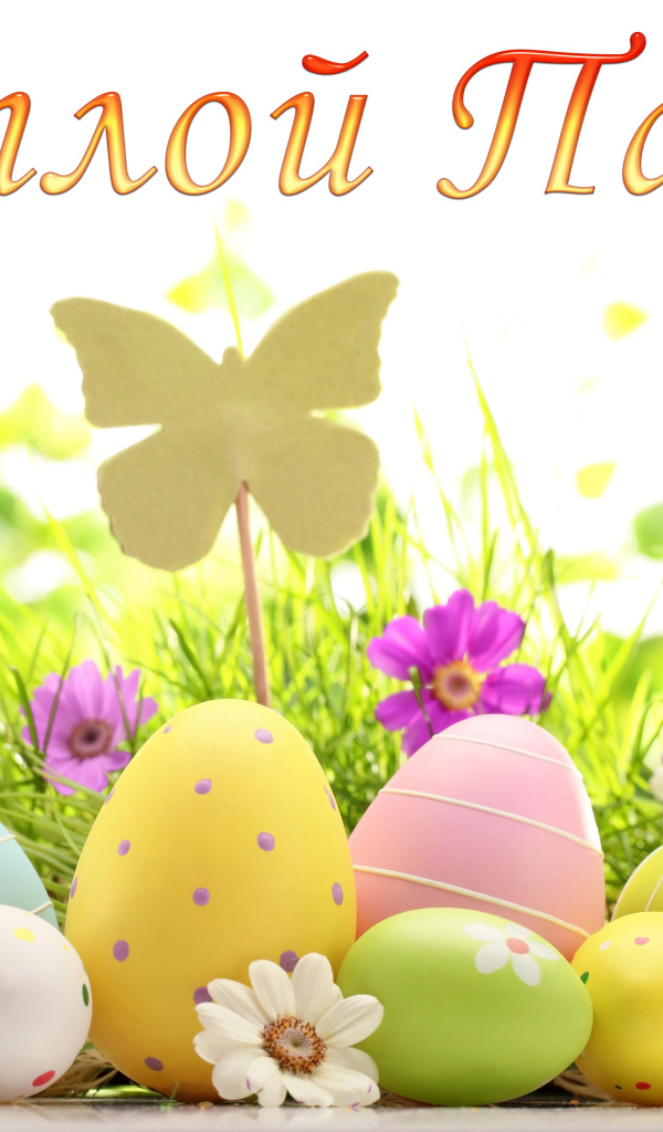 Открытка Светлой Пасхи с крашеными яйцами