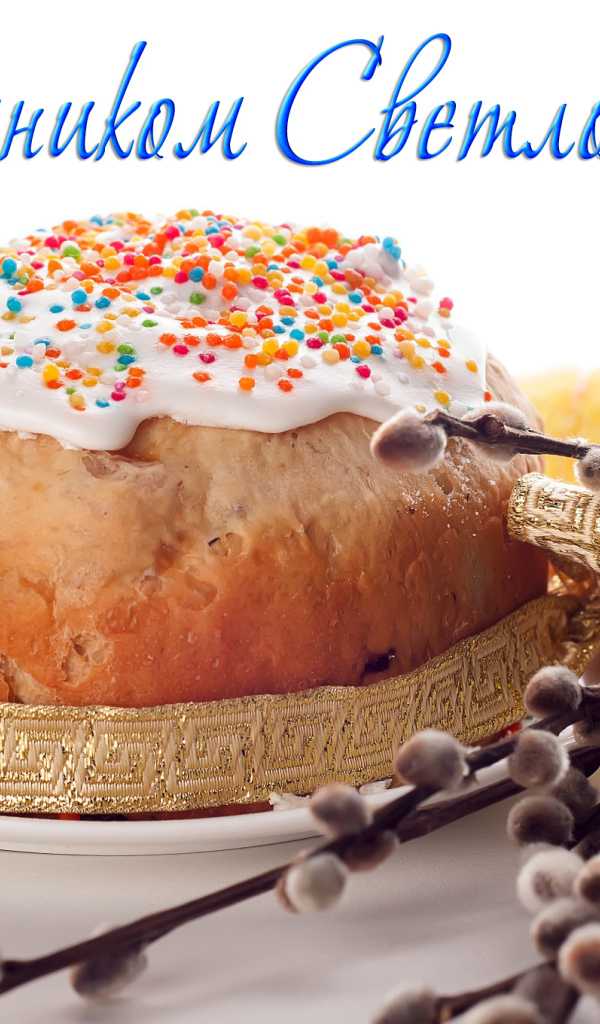 Открытка С праздником Светлой Пасхи с куличом и веткой вербы