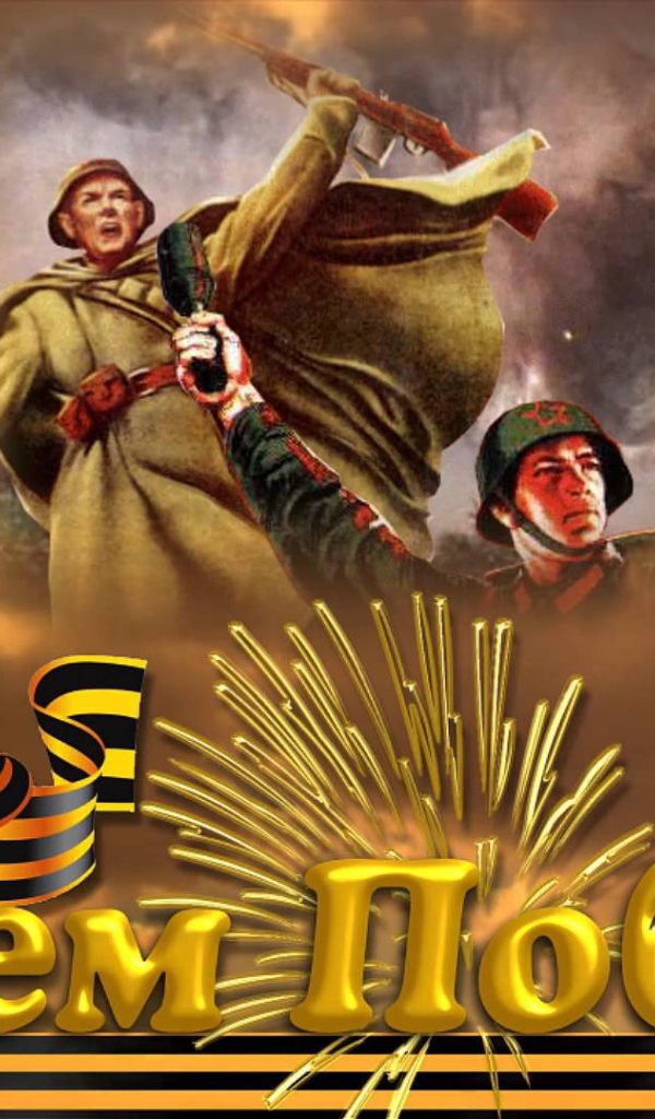 Красивая открытка с солдатами на День Победы 9 мая 