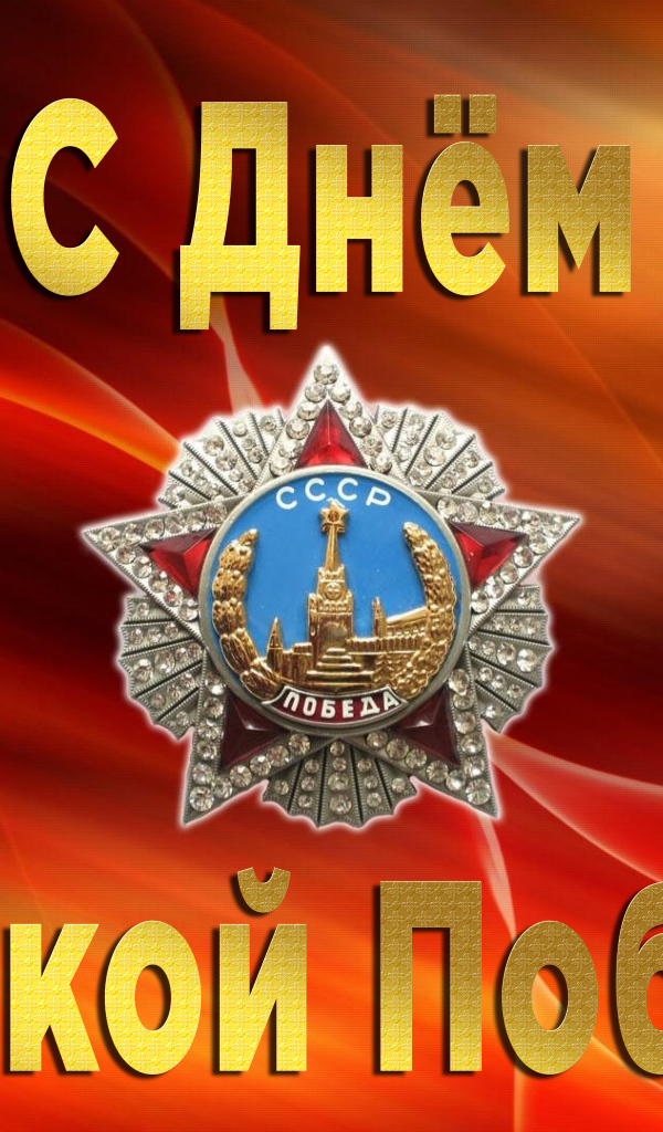 Поздравительная открытка со звездой на праздник Великой победы 9 мая