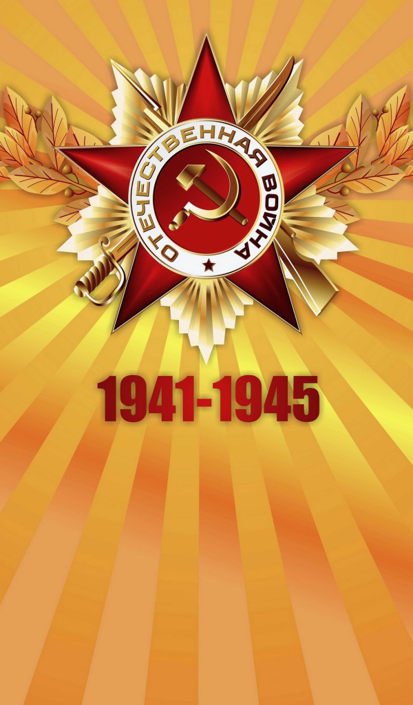 Красная звезда отечественная война с цифрами 1941 - 1945  