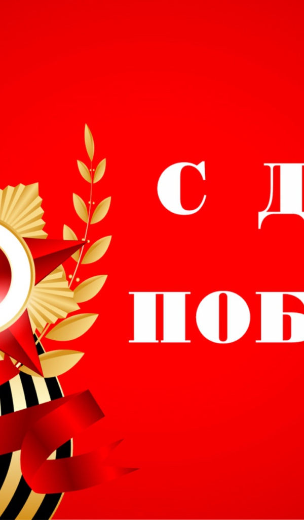 Открытка с Днем Победы на красном фоне