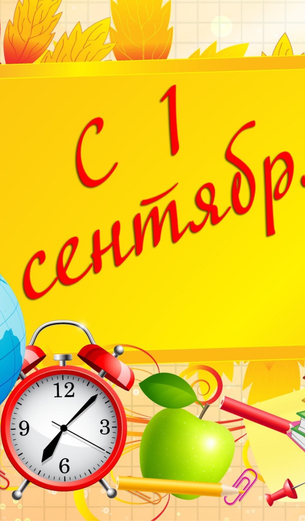 Открытка с Днем знаний 1 сентября