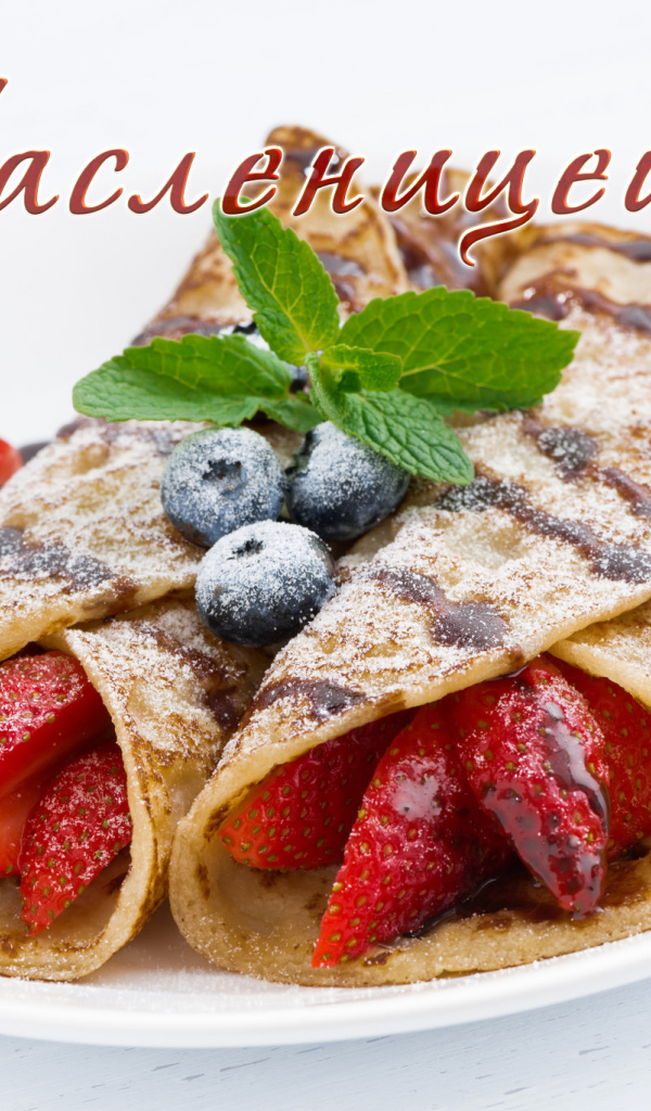 Блины с ягодами и сахарной пудрой, открытка на Масленицу 