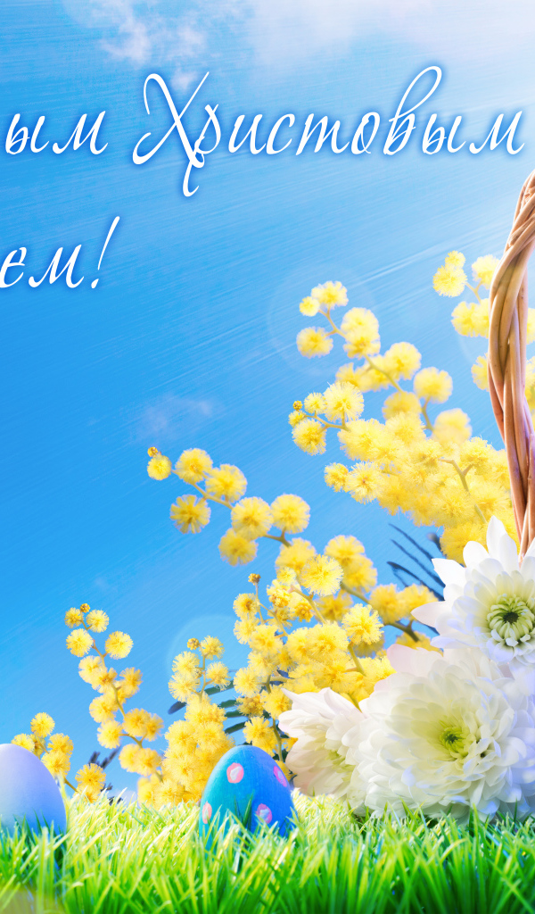 Корзина с крашеными яйцами и цветами, открытка Со Светлым Христовым Воскресеньем 